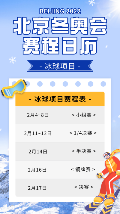 北京冬奥会赛程日历海报