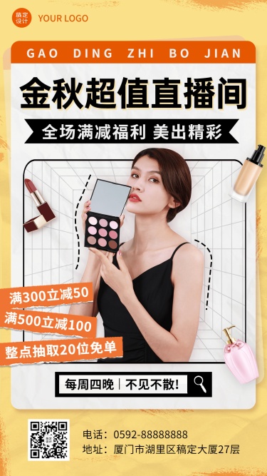 微商美容美妆满减福利活动直播预告时尚风手机海报