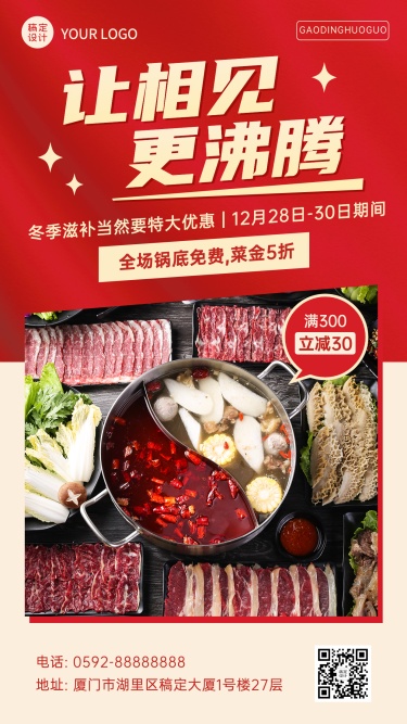 餐饮火锅营销文章手机海报
