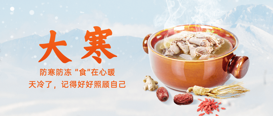 餐饮美食大寒节气祝福公众号首图预览效果