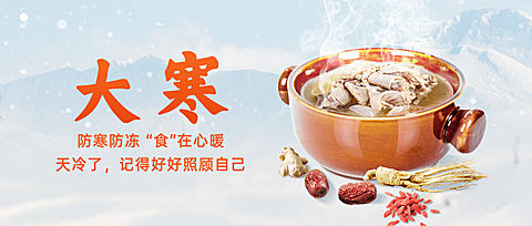 餐饮美食大寒节气祝福公众号首图