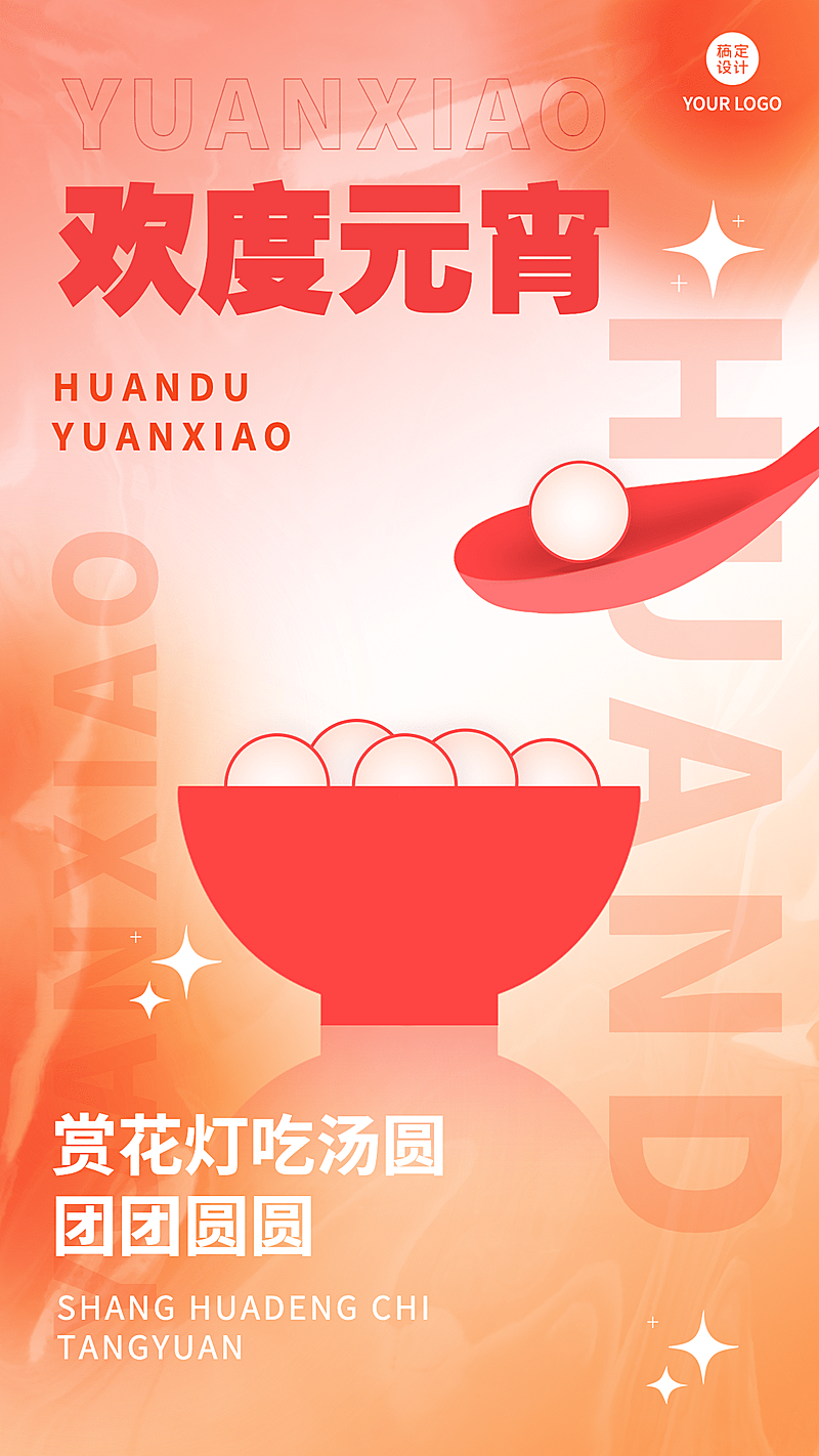 元宵节节日祝福喜庆竖版海报