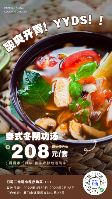 泰式冬阴功套餐促销餐饮手机海报预览效果