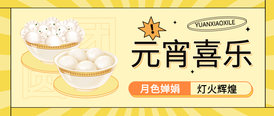 元宵节餐饮美食祝福卡通公众号首图预览效果