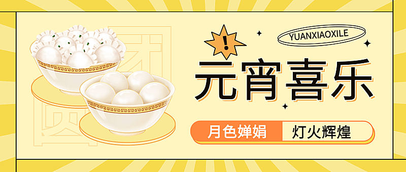 元宵节餐饮美食祝福卡通公众号首图