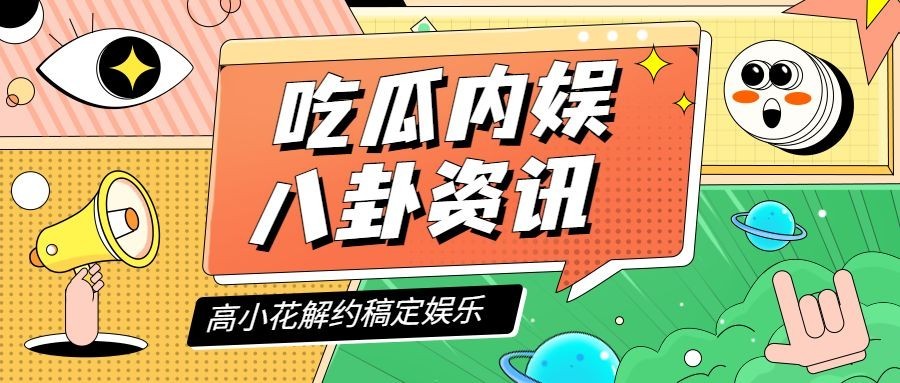 醒目大字娱乐吃瓜公众号首图预览效果