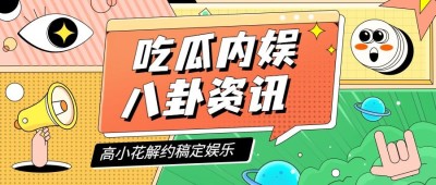 醒目大字娱乐吃瓜公众号首图