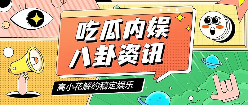 醒目大字娱乐吃瓜公众号首图