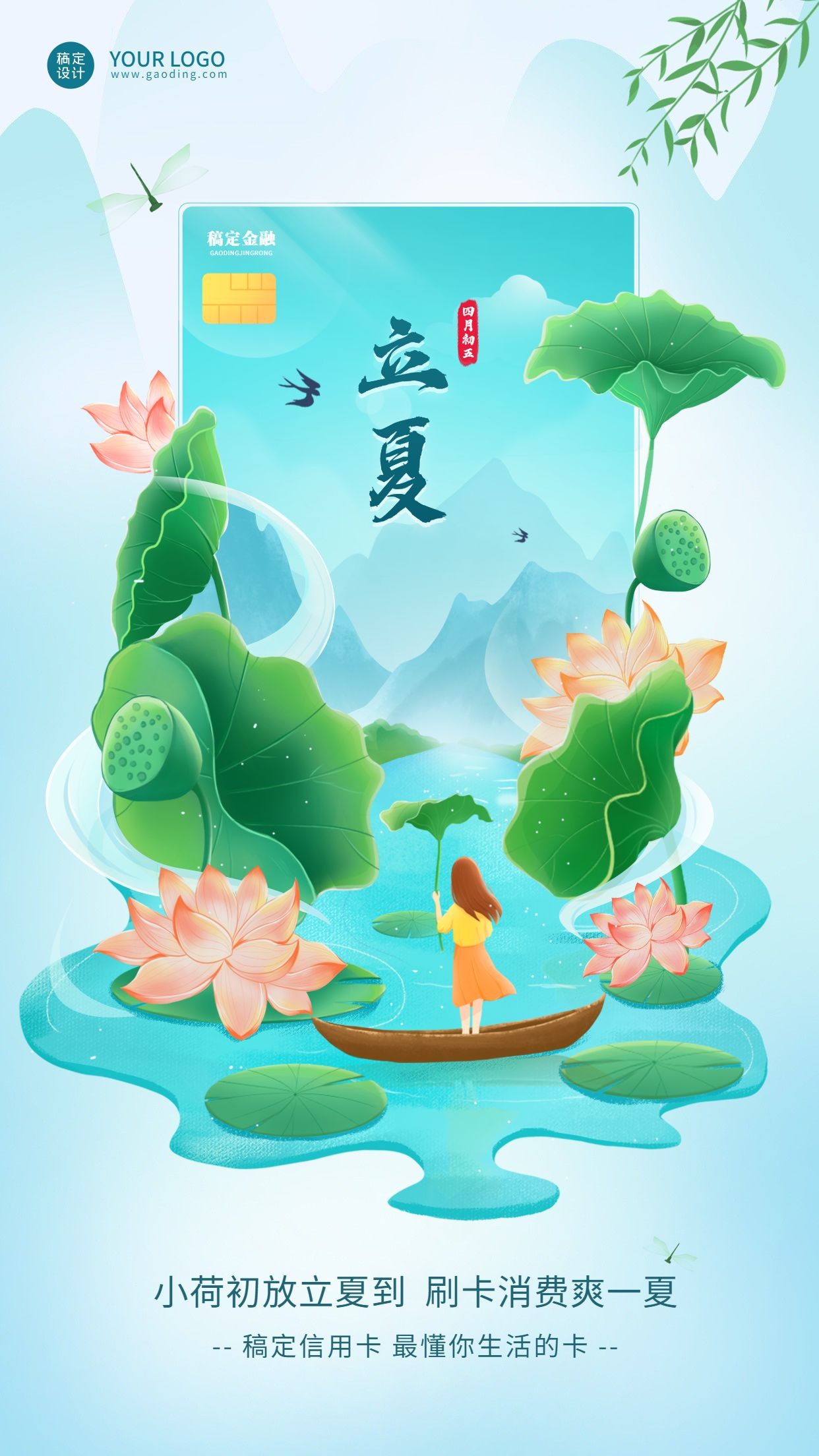 立夏金融保险节气祝福创意插画清新中国风海报