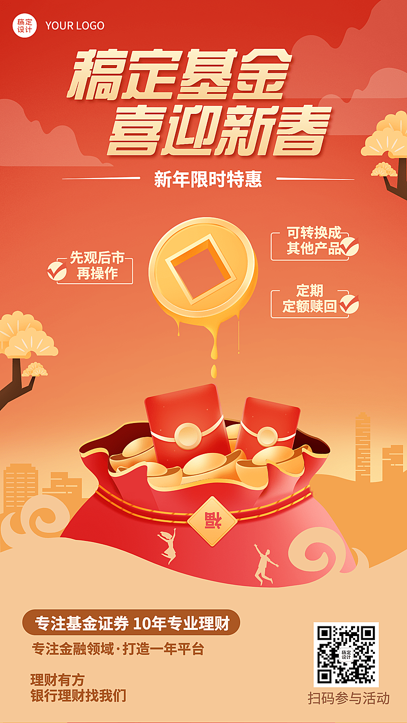 春节金融保险产品营销喜庆海报