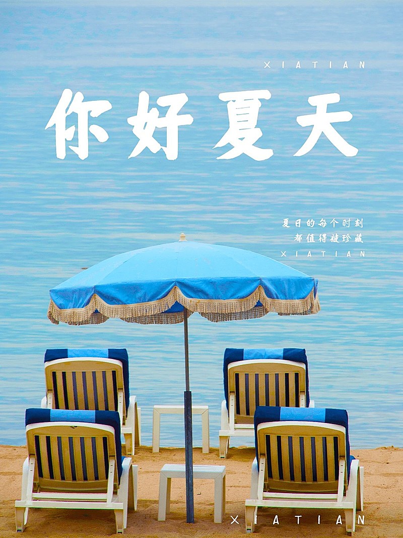 夏日出行晒照简约风plog模板