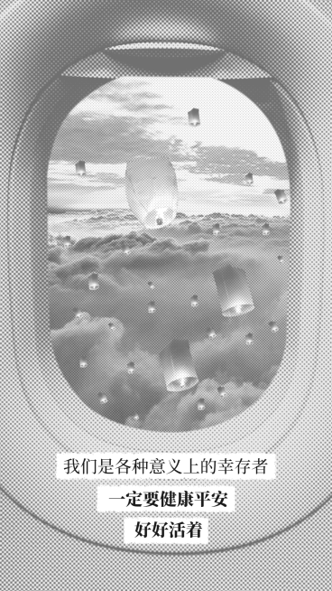 飞机失事事故祈福手机海报预览效果