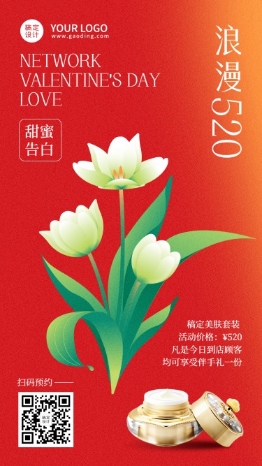 520情人节美妆产品营销手机海报