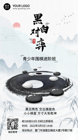 教育培训围棋课程招生宣传中国风手机海报
