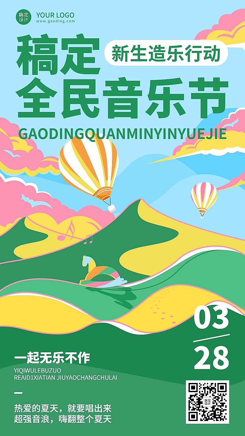 夏季音乐节企业商务夏季团建通知手机海报