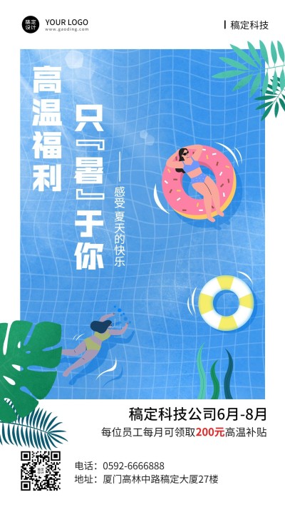 企业夏季高温补贴宣传海报