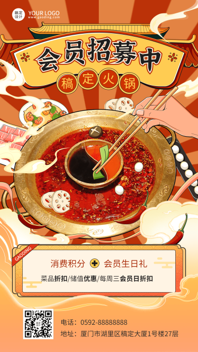 手绘风餐饮火锅会员招募手机海报