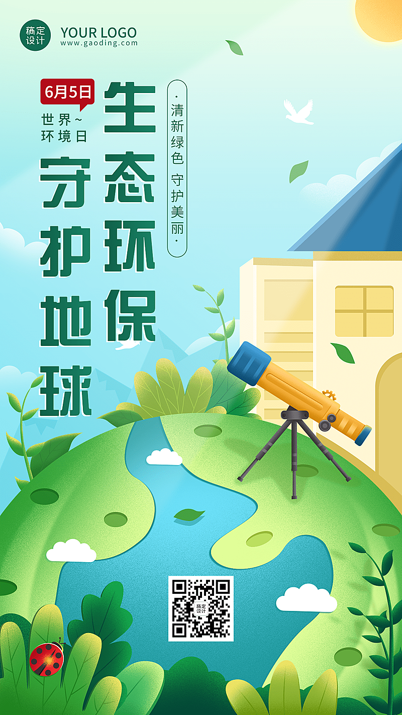 世界环境日节日宣传插画手机海报