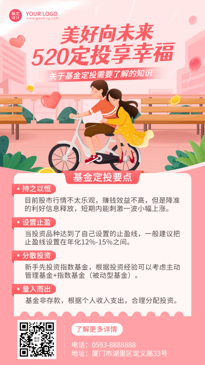 520情人节金融保险基金定投知识科普插画海报