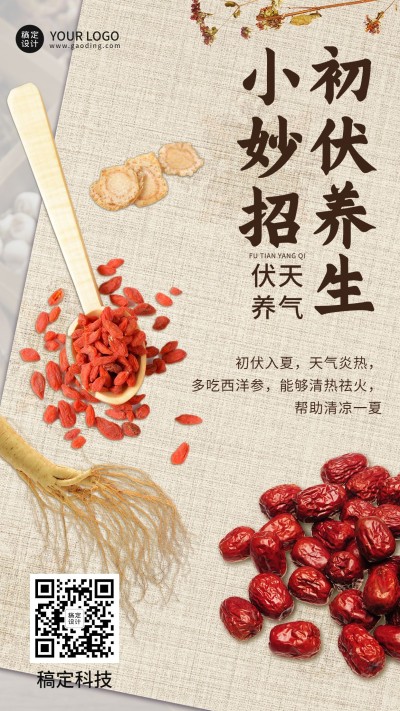 初伏养生科普排版手机海报