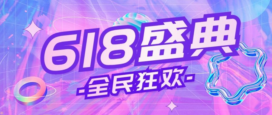 618年中大促公众号首图