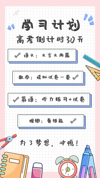 高考学习计划规划行程手账