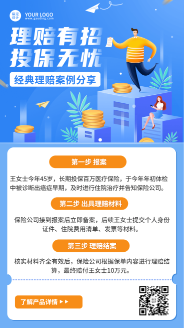 金融保险理赔案例分享知识科普插画手机海报预览效果