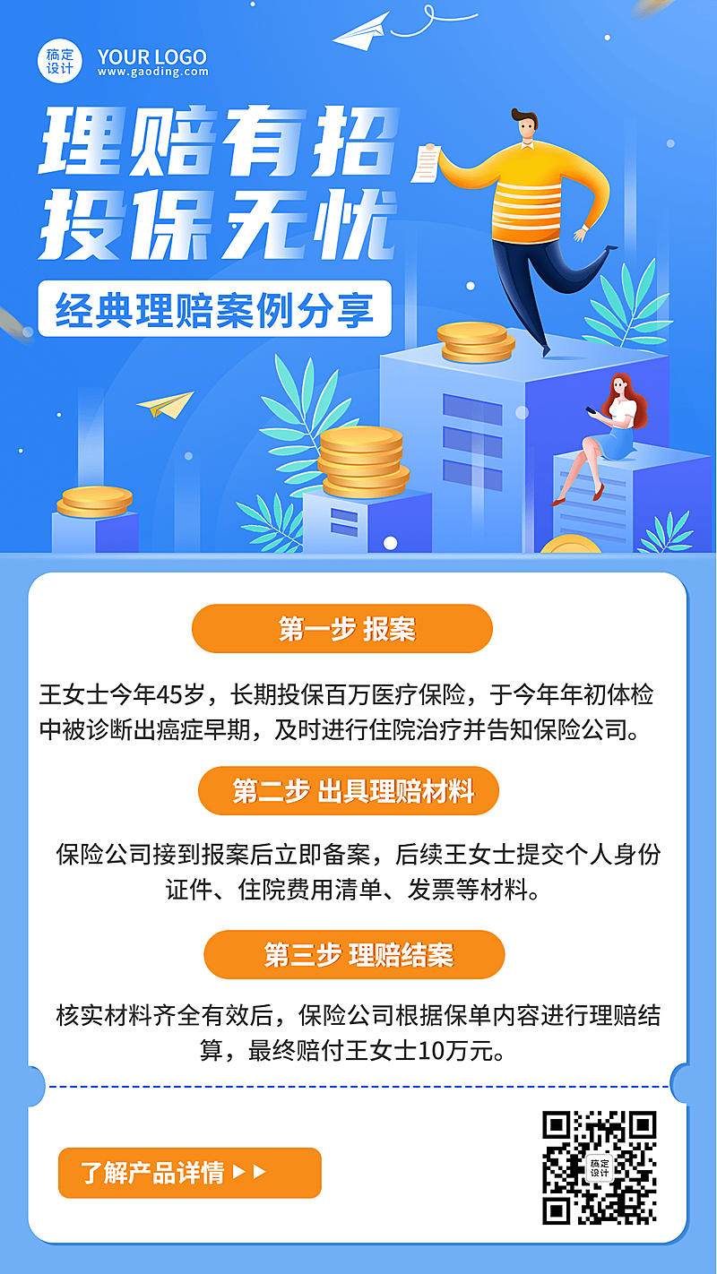 金融保险理赔案例分享知识科普插画手机海报