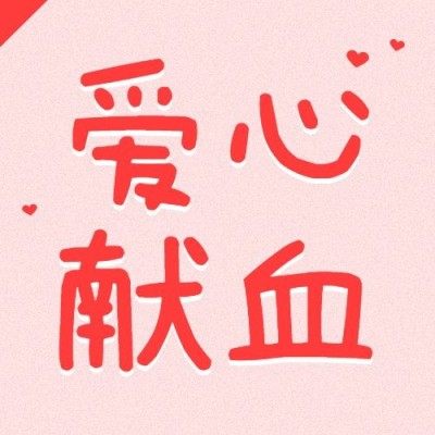 世界献血日公众号次图