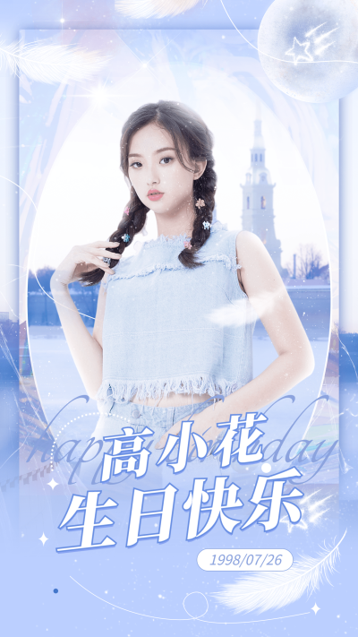 唯美风明星生日祝福海报