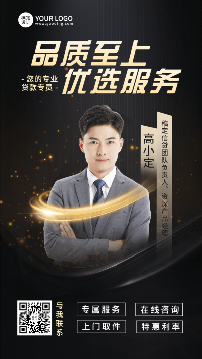 金融保险贷款业务咨询社交名片形象维护黑金商务风手机海报