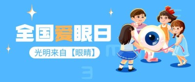 全国爱眼日公众号首图