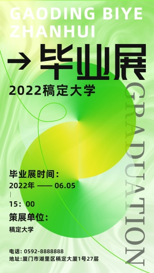 毕业设计展艺术展宣传海报