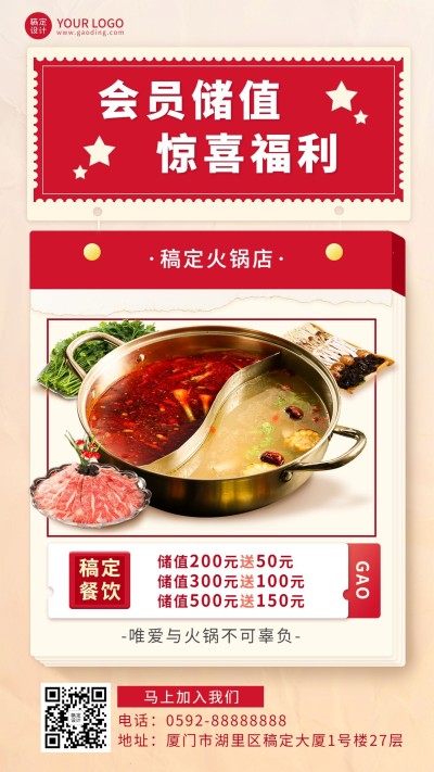 简约风餐饮火锅店会员招募手机海报