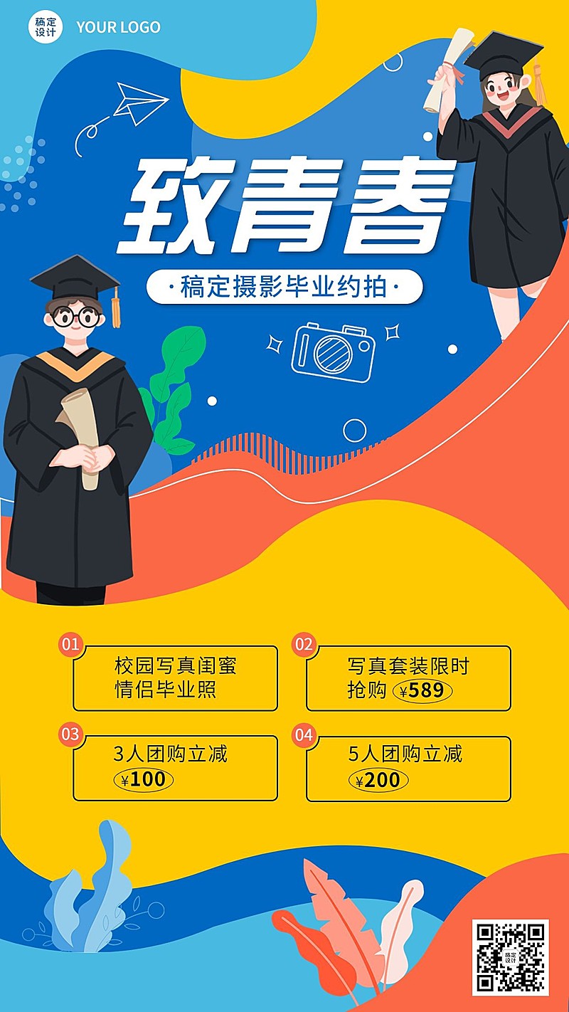 毕业季毕业照写真优惠宣传海报