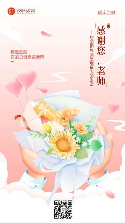 教师节金融保险节日祝福温馨手机海报