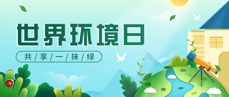 世界环境日公众号首图预览效果