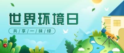 世界环境日公众号首图