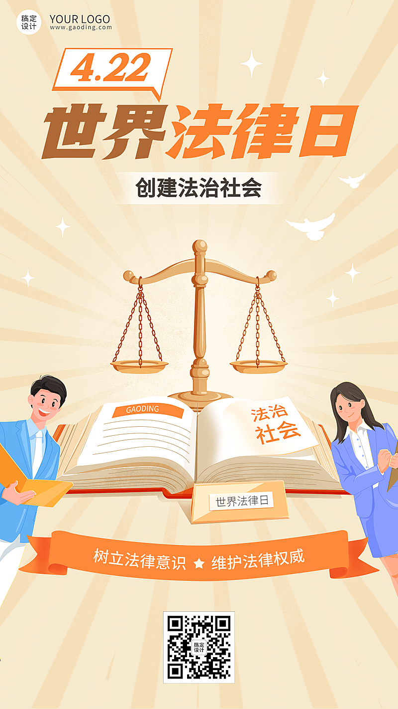 世界法律日创建法治社会插画手机海报