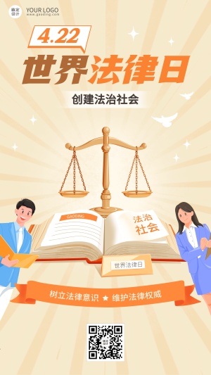 世界法律日创建法治社会插画手机海报