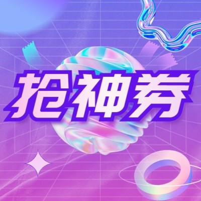 618年中大促公众号次图