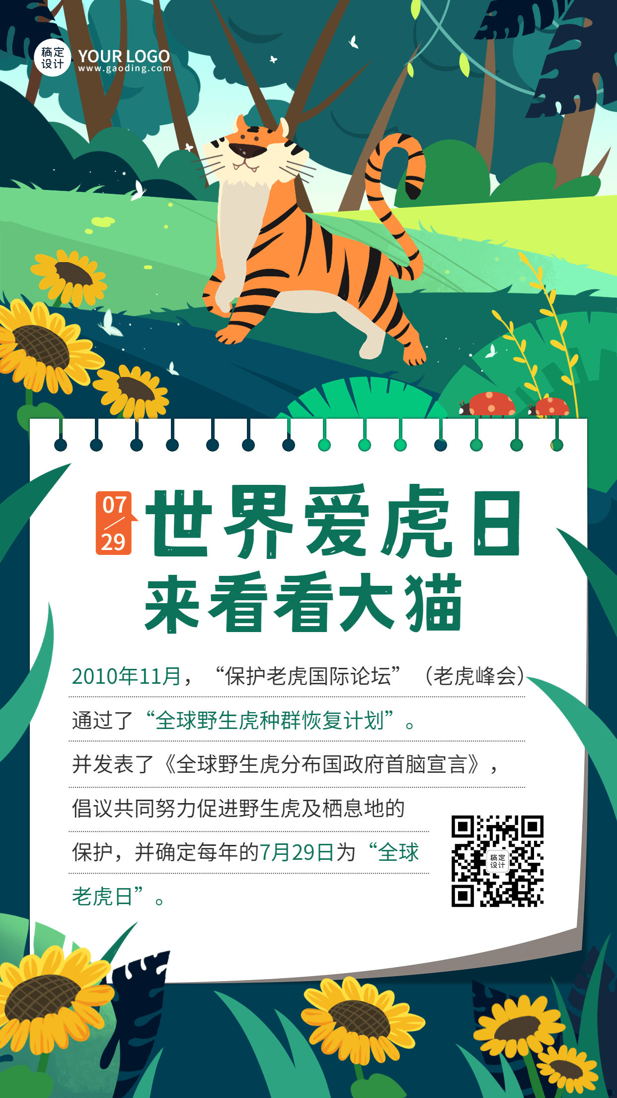 世界爱虎日节日科普动物保护手绘插画手机海报