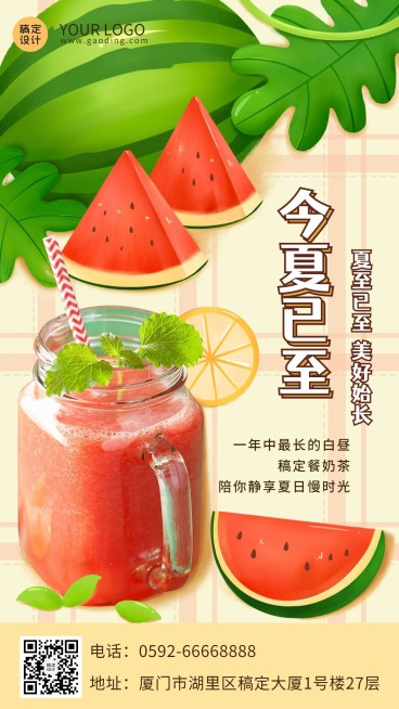 餐饮夏至节气祝福手机海报预览效果
