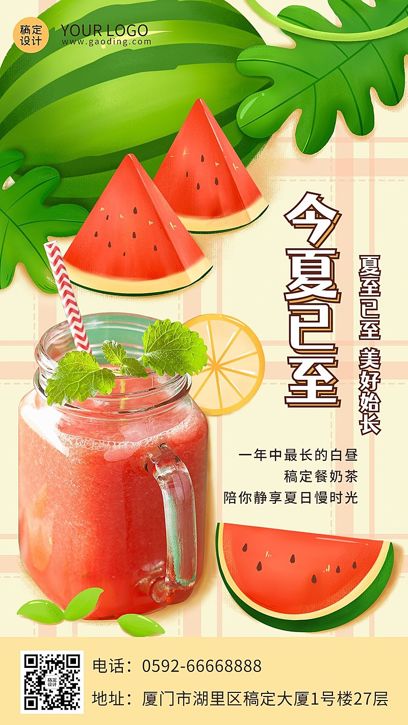 餐饮夏至节气祝福手机海报
