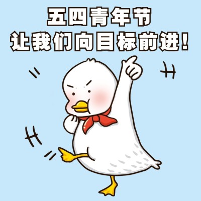 五四青年节公众号文章物料表情包