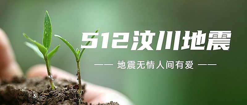 512汶川地震纪念日公众号首图