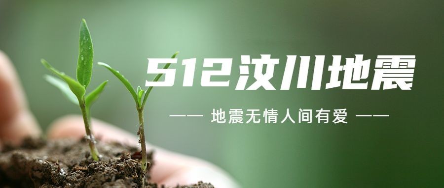 512汶川地震纪念日公众号首图