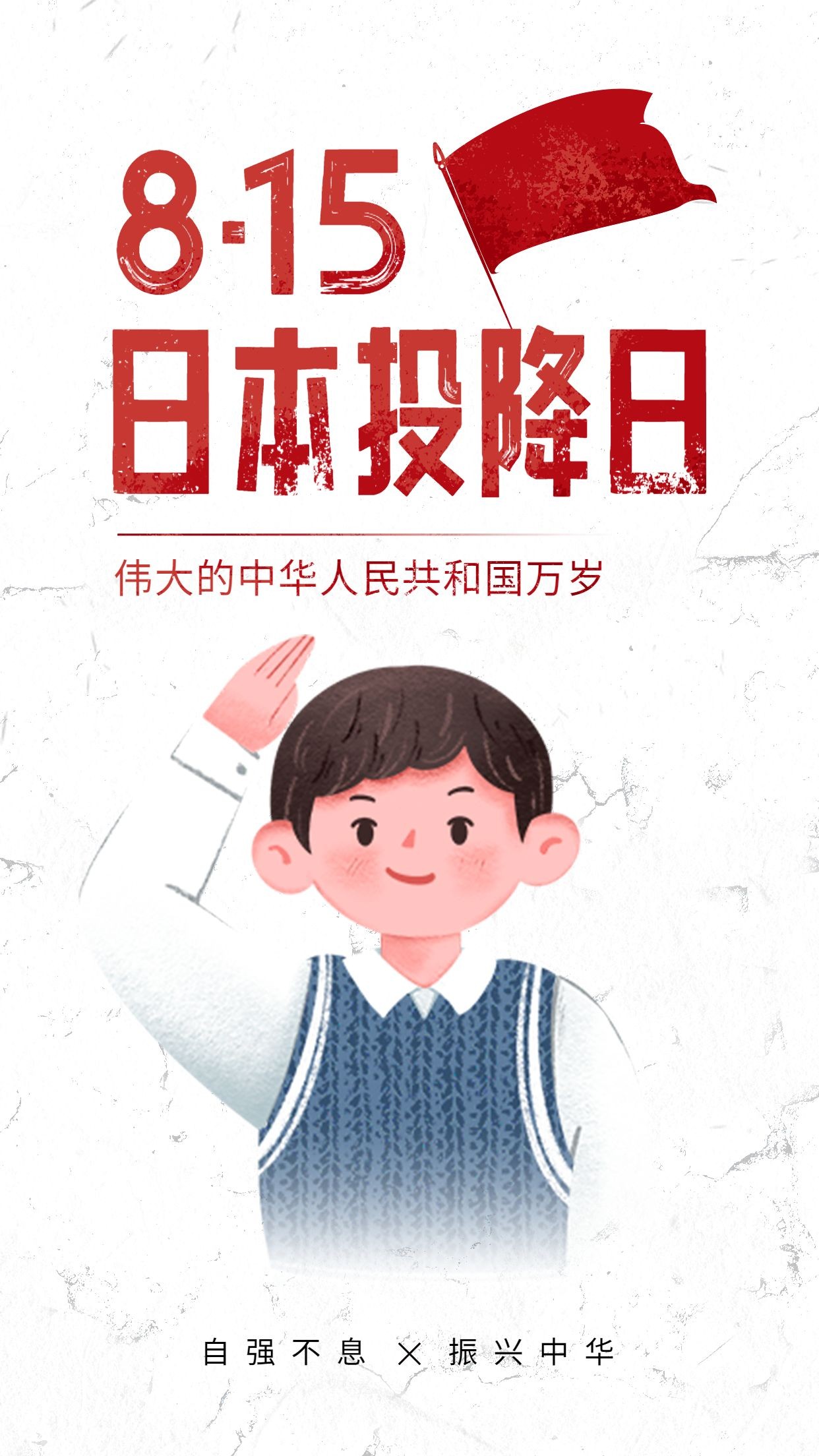 日本无条件投降日节日宣传插画手机海报