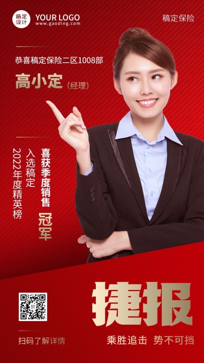 金融保险销售业绩表彰捷报喜报红金喜庆人物海报