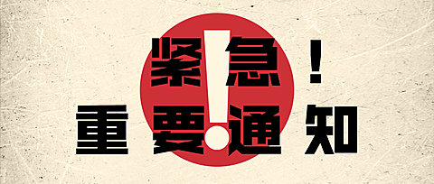企业公司特殊时期重要通知公众号首图